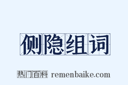 侧隐组词是什么意思的图片